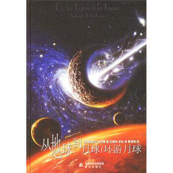 正版新书 从地球到月球/环游月球——译林世界文学名著 (法)凡尔纳(Verne.J.) 庄刚琴 李佳 曹德明 校 译林出版社