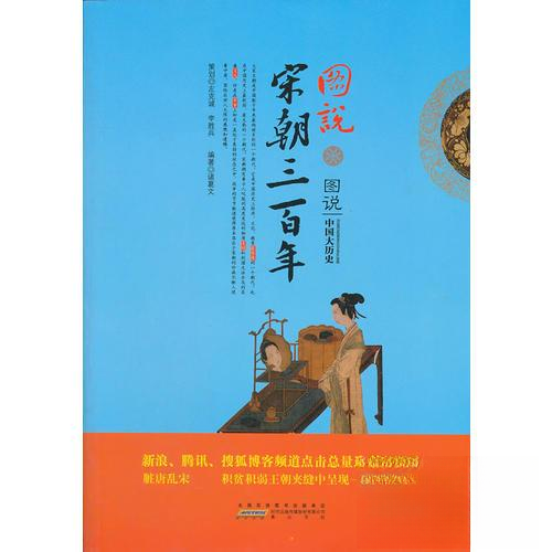 正版新书 图说宋朝三(图文并茂，揭秘解析，如实展现历史原貌。新浪、腾讯、搜狐，博客点击过10000万) 诸葛文  编 山社 - 实物图
