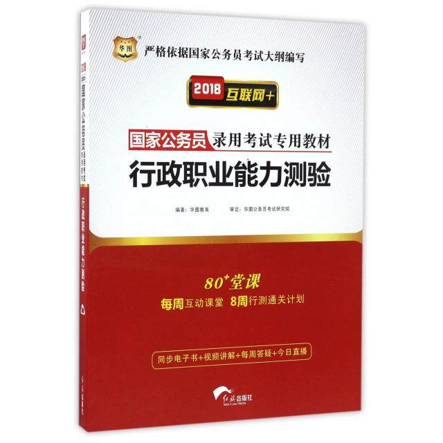 正版新书 行政职业能力测验(2018互联网+公务员录用专用教材) 编者:华图教育 红旗
