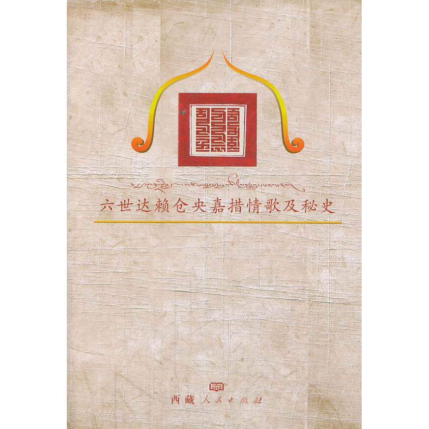 正版新书 六世仓央嘉措情歌及秘史 仓央嘉措，西藏人民出版社著，于道泉　等译 西藏人民出版社