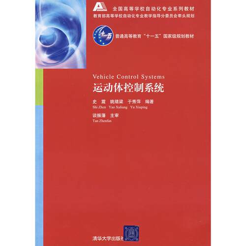 正版新书 运动体控制系统  史震，姚绪梁，于秀萍　编著 著作 清华大学出版社