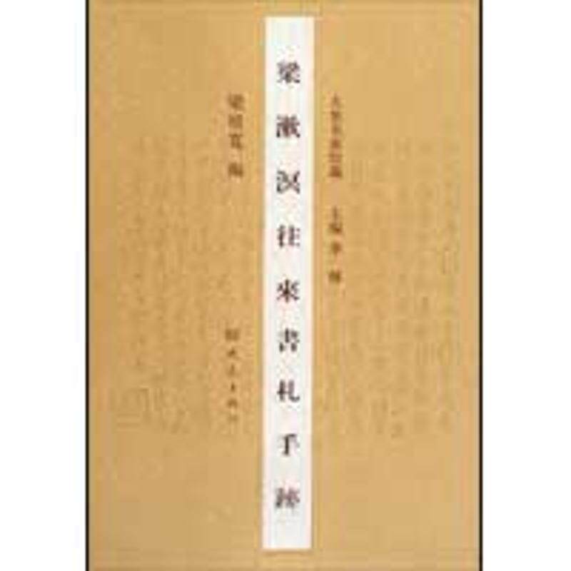 正版新书 梁漱溟往来书札手迹辑录 梁培宽|主编:李辉 著作 大象出版社