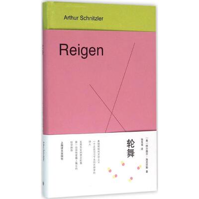 正版新书 轮舞 (奥)阿尔图尔·施尼茨勒(Arthur Schnitzler) 著;张玉书 译 著 上海译文出版社