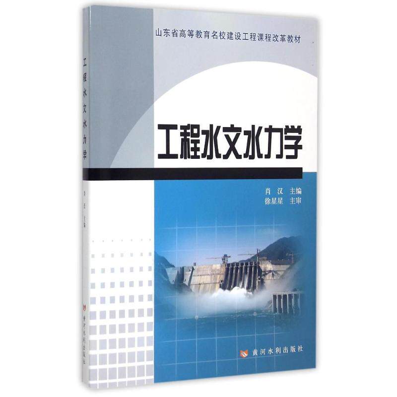 正版新书 工程水文水力学(山东省高等教育名校建设工程课程改革教材) 肖汉 著作 黄河水利出版社