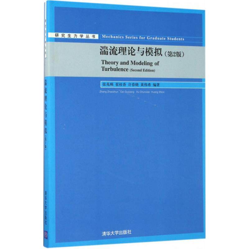 正版新书 湍流理论与模拟 张兆顺 等 编著 清华大学出版社