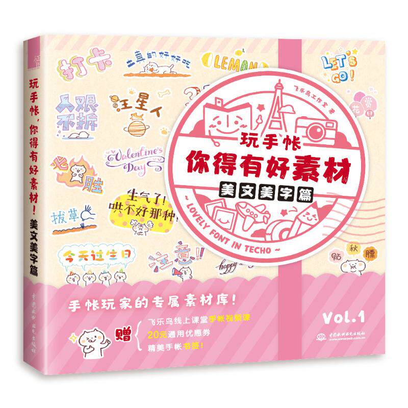 正版新书 美文美字篇/玩手帐,你得有好素材! 飞乐鸟工作室 著 著 中国水利水电出版社