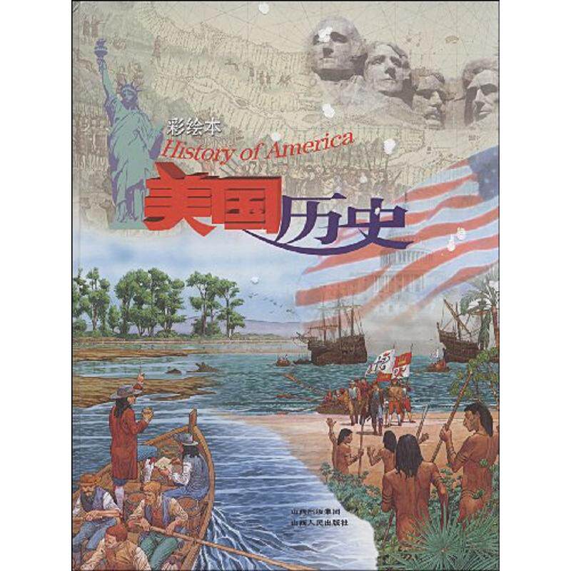 正版新书 美国历史(彩绘本) (美)萨丽·森泽尔·艾萨克斯 著作 山西人民出版社