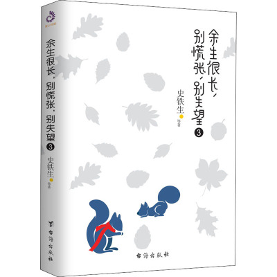 正版新书 余生很长,别慌张,别失望 3 史铁生 等 著 台海出版社