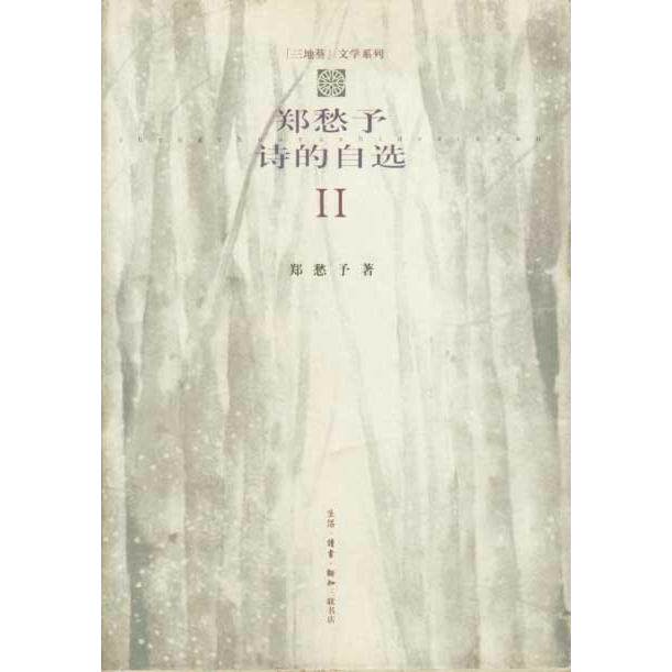 正版新书 郑愁予诗的自选2 郑愁予 北京三联出版社