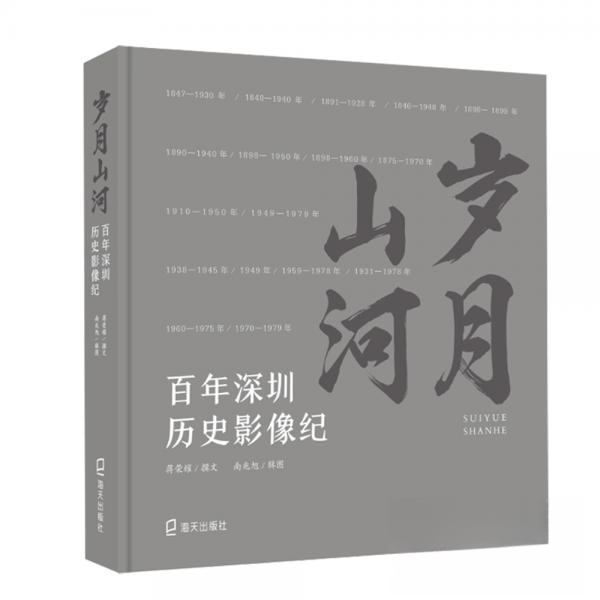 正版新书 岁月山河   深圳历史影像纪 蒋荣耀  著 海天出版社