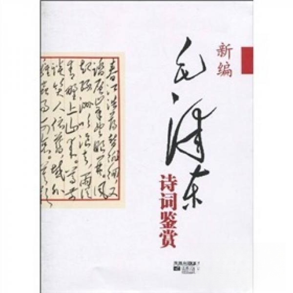 正版新书 新编诗词鉴赏 刘健屏  著 江苏文艺出版社