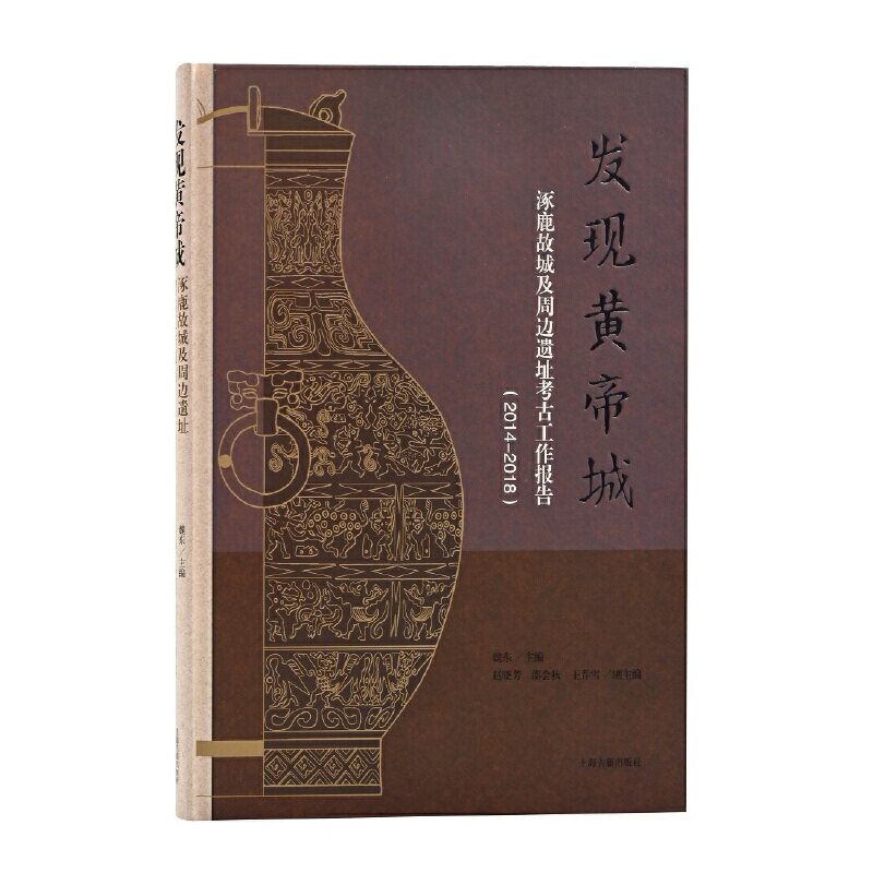 正版新书 发现黄帝城：涿鹿故城及周边遗址考古工作报告(2014—2018) 魏东 主编,赵晓芳,邵会秋,王春雪 副主编 上海古籍出版社