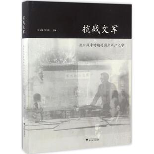正版新书 抗战文军 任少波,罗卫东 主编 浙江大学出版社