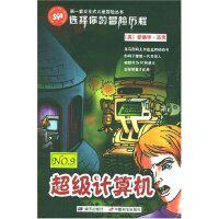 正版新书 计算机/选择你的冒险历程 译者 (美国)爱德华·派克著 董依青 中国长安出版社