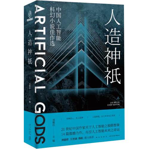 正版新书 人祇 中国人工智能科幻小说佳作选 刘维佳 编 新星出版社