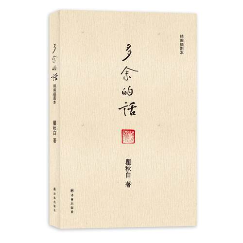 正版新书 多余的话（精编插图本） 　 译林出版社