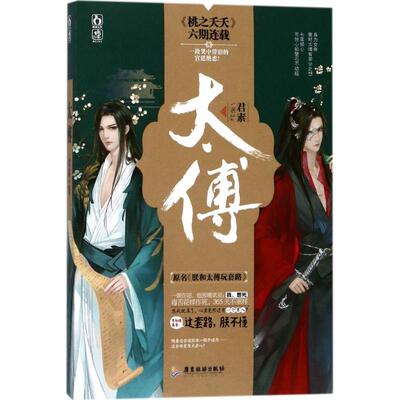 正版新书 太傅 君素 著 著作 广东旅游出版社