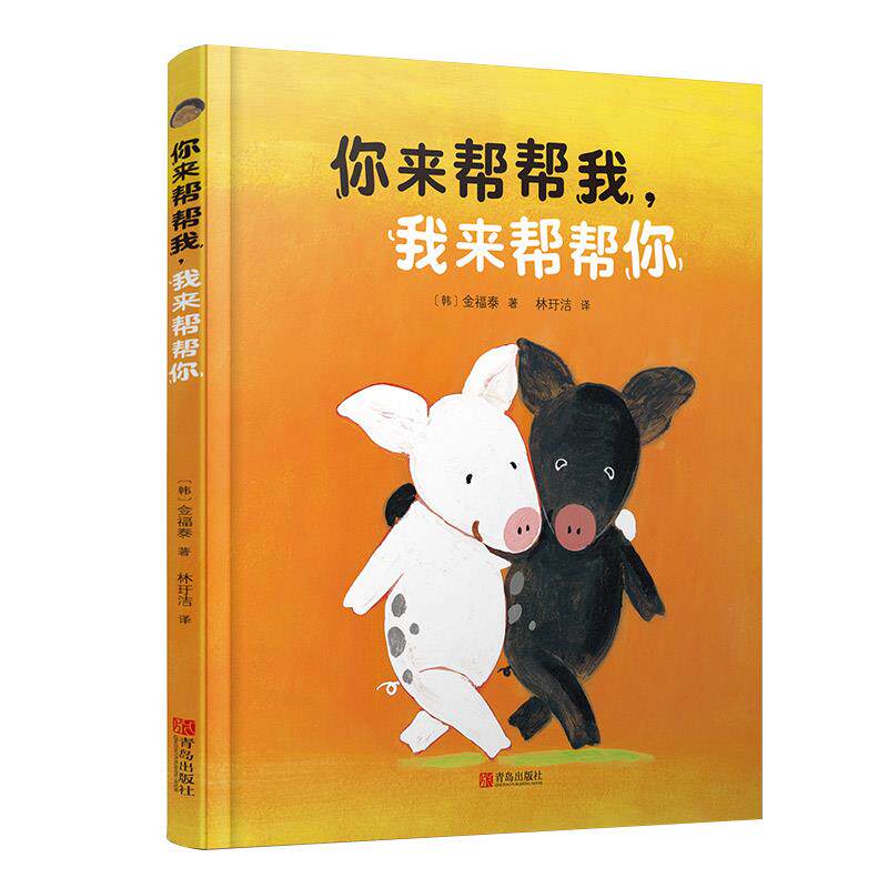 正版新书 你来帮帮我,我来帮帮你 (韩)金福泰 著 林玗洁 译 青岛出版社
