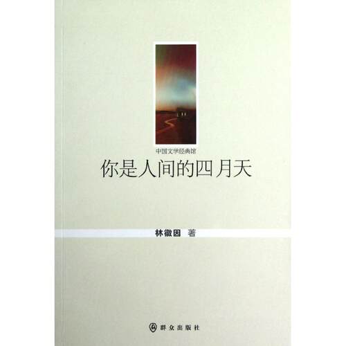 正版新书 你是人间的四月天 林徽因 群众出版社