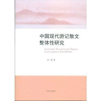 正版新书 中国现代游记散文整体研究 李一鸣 著 山东人民出版社