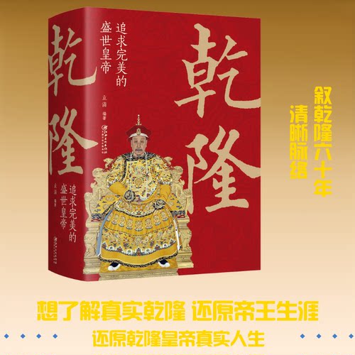 正版新书 乾隆 追求完美的盛世皇帝 立清 编 江西美术出版社