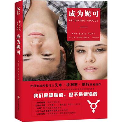 正版新书 成为妮可 (美)艾米·埃利斯·纳特(Amy Ellis Nutt) 著;李昕恬 译 著 四川文艺出版社