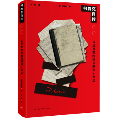 正版新书 柯鲁克自传 从汉普斯特德荒野到十里店 (英)柯鲁克 著 王烁 译 生活·读书·新知三联书店