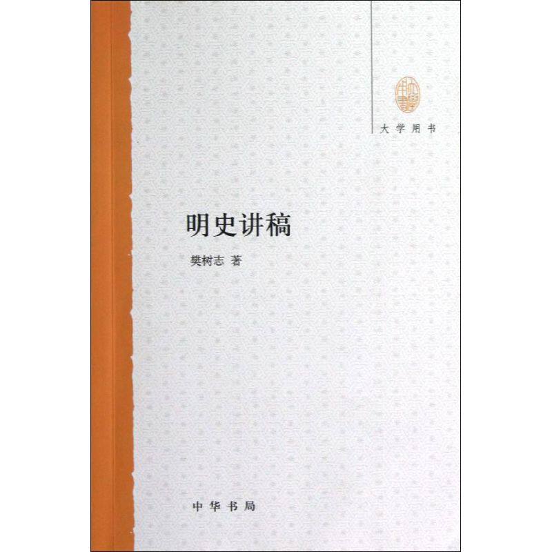 正版新书 明史讲稿(大学用书) 樊树志 著 中华书局
