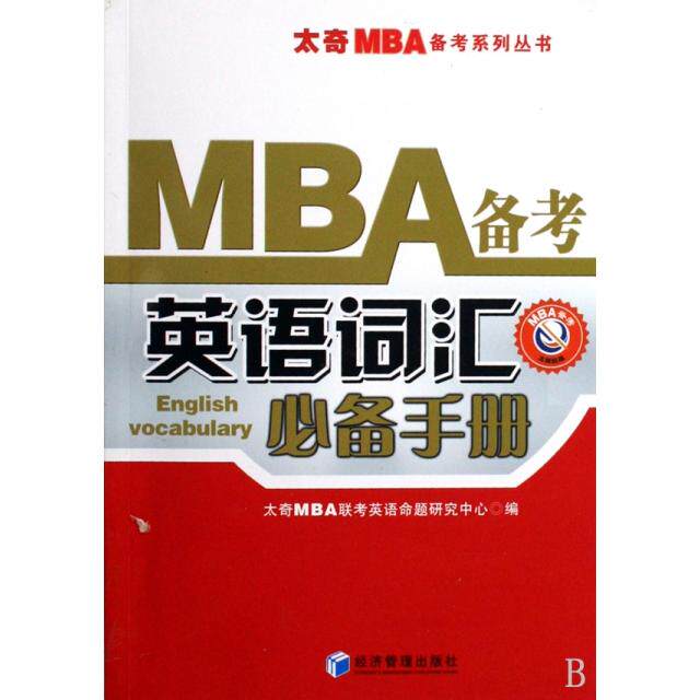 正版新书 MBA备考英语词汇手册/太奇MBA备考系列丛书 张兵//齐辙//邵宁//张岳 经济管理