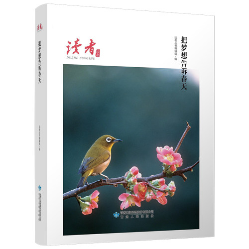 正版新书 把梦想告诉春天 读者丛书编辑组 编 甘肃人民出版社