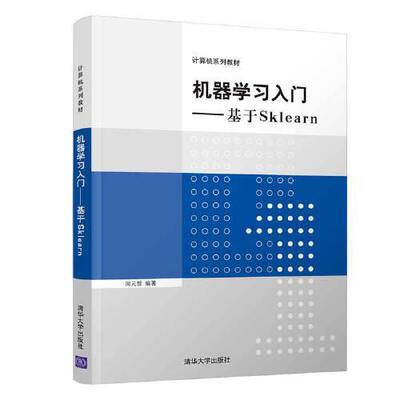 正版新书  机器入门——基于Sklearn（计算机系列教材）  周元哲 清华大学出版社