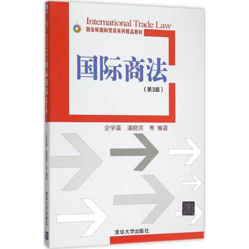 正版新书 国际商法（第3版） 史学瀛 清华大学出版社