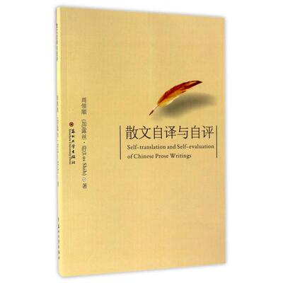 正版新书 散文自译与自评 周领顺//(加)露丝·莳 苏州大学