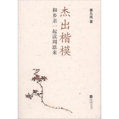 正版新书 杰出楷模 秦九凤 著 著 凤凰出版社