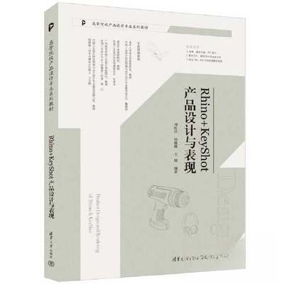 正版新书 Rhino+KeyShot产品设计与表现 刘松洋,侯巍巍,王婧 编 清华大学出版社