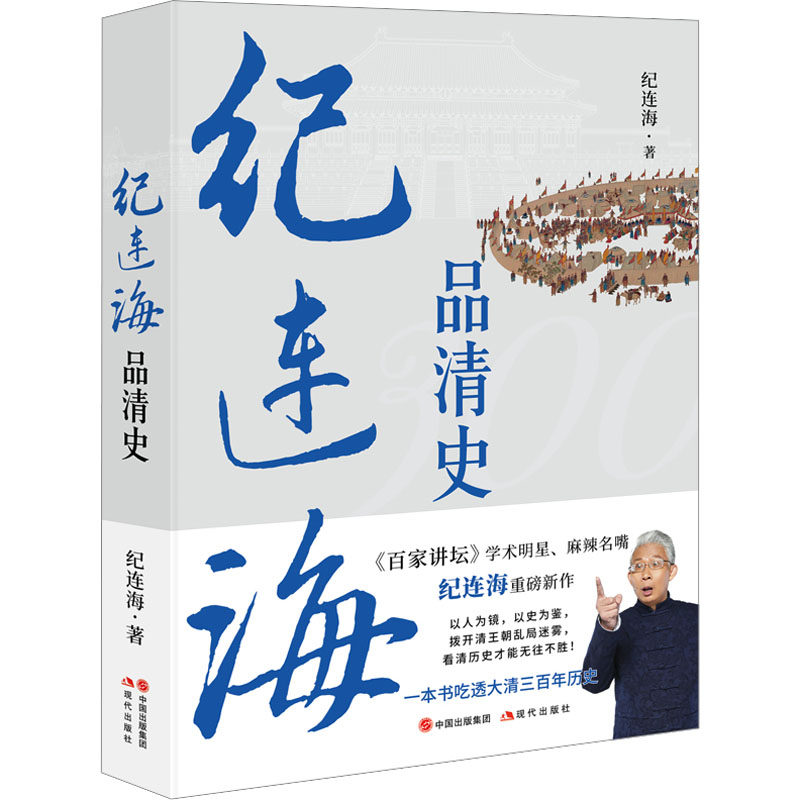 正版新书 纪连海品清史 纪连海 著 现代出版社