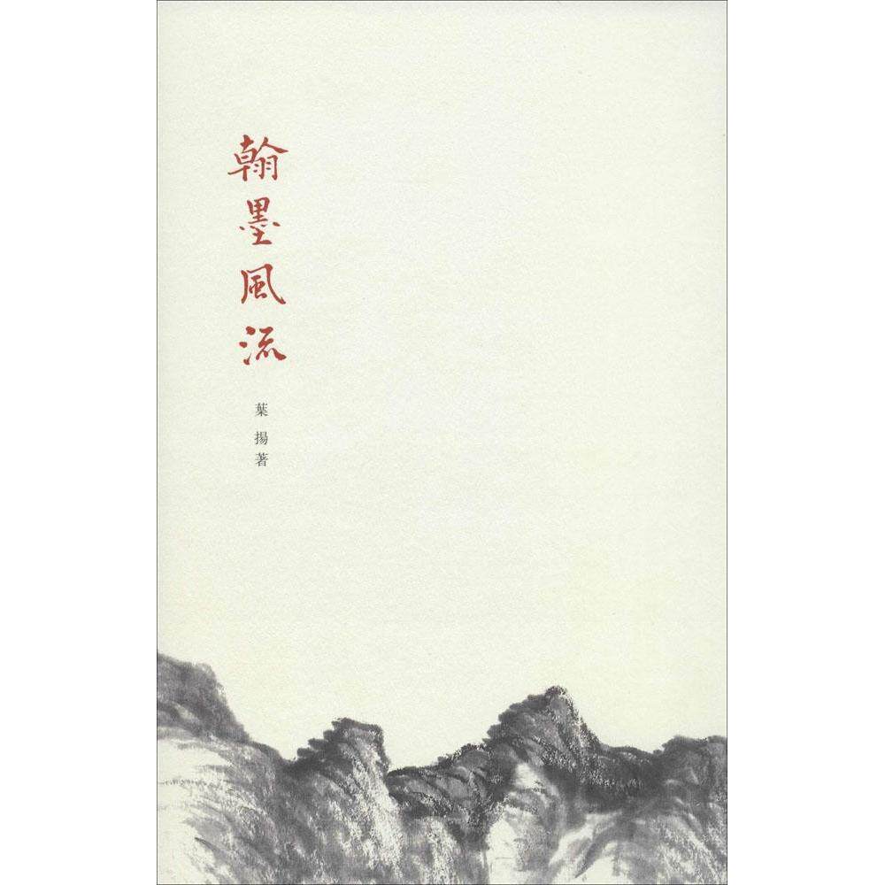 正版新书 翰墨风流 叶扬 中华书局