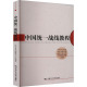 新书 中国人民大学出版 中国统一战线教程 编 社 中共中央统战部 正版