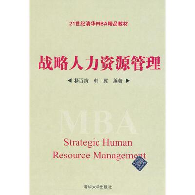 正版新书  战略人力资源管理/21世纪清华MBA精品教材 [MBA Strategic Human Resource Management] 杨百寅，韩翼 著