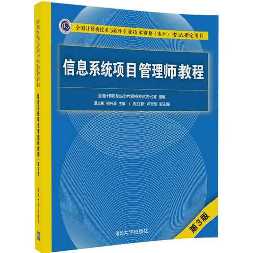 正版新书 信息系统项目管理师教程 第3版 谭志彬,柳纯录 编 清华大学出版社
