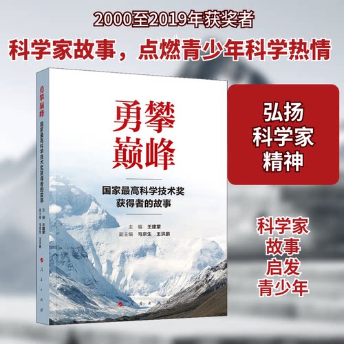正版新书 勇攀 科学奖获得者的故事 建,马京生,王洪鹏 编 人民出版社