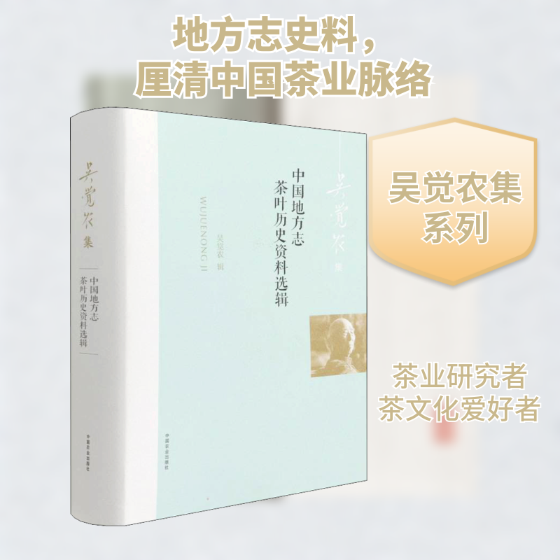 正版新书 中国地方志茶叶历史资料选辑 吴觉农 中国农业出版社
