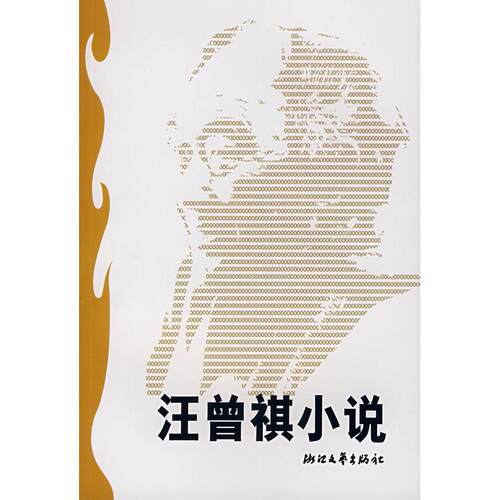 正版新书 汪曾祺小说 季红真 浙江文艺出版社