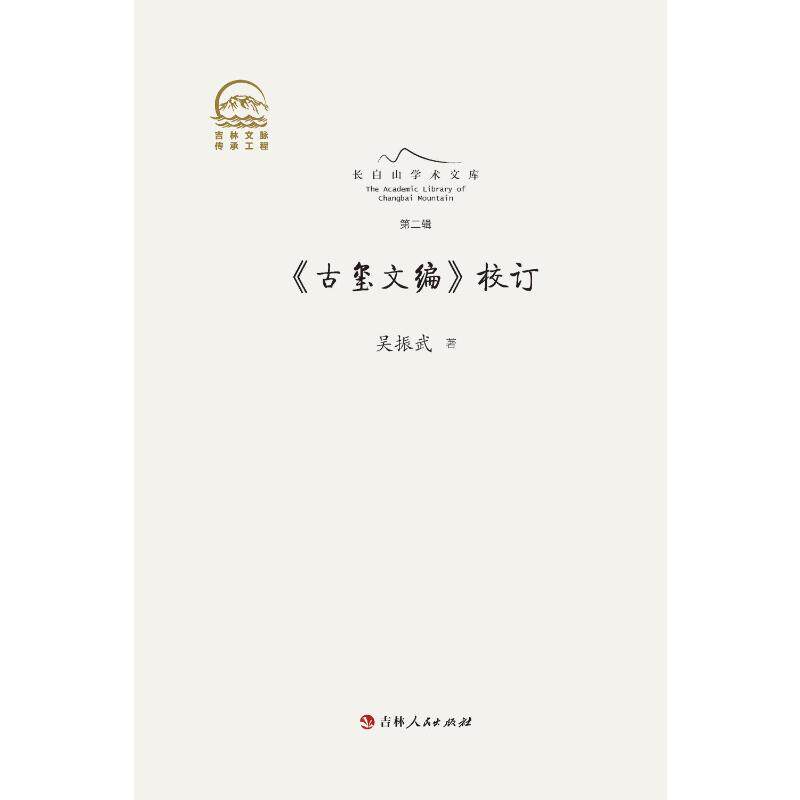 正版新书 《古玺文编》校订 吴振武 著 吉林人民出版社