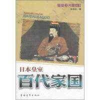 正版新书 日本黄室-百代家国 孙伟珍 中国青年出版社