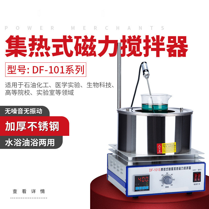 实验室实验室集热式磁力搅拌器 DF-101S 恒温水浴锅油浴锅电磁热