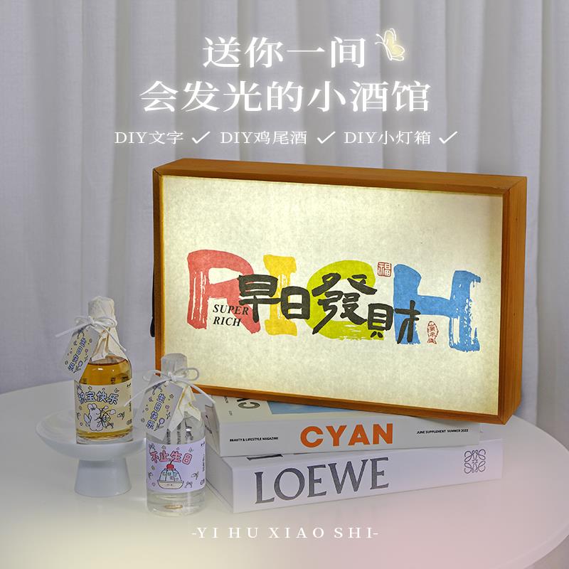 一壶小事会发光的小酒馆国风生日礼物鸡尾酒套组DIY创意夜灯摆件
