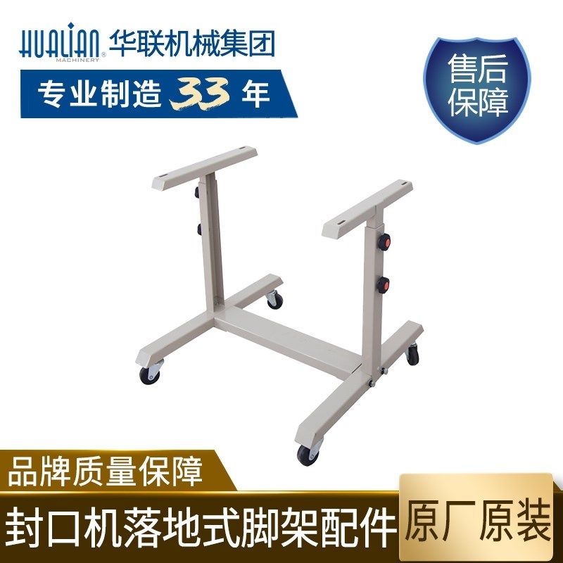 华联封口机脚架配件不锈钢烤漆款