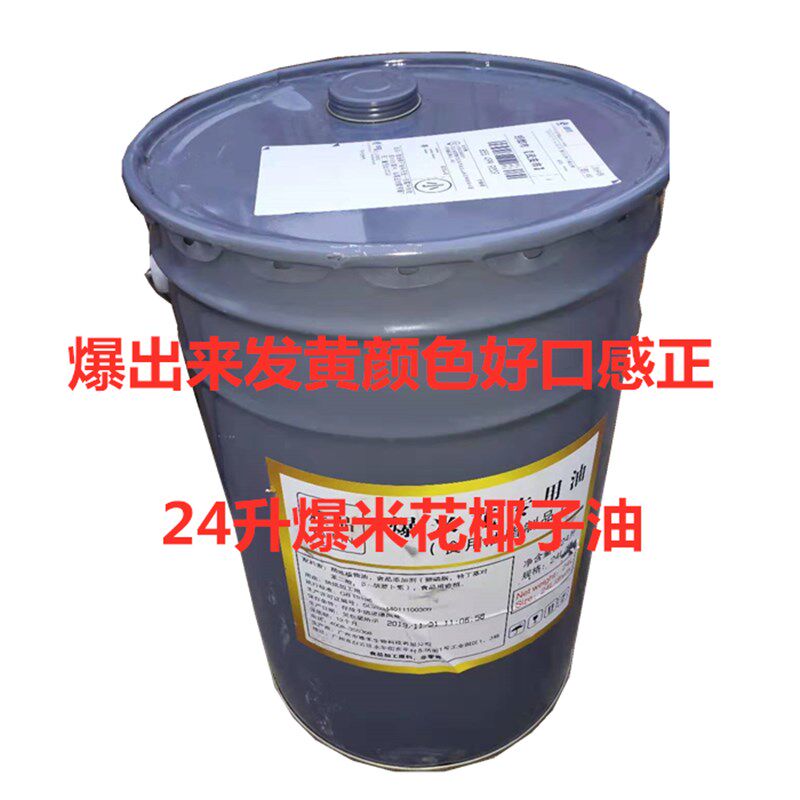 爆米花机专用椰油 奶油 球形蝶形花型爆米花专用油 电影院专用油
