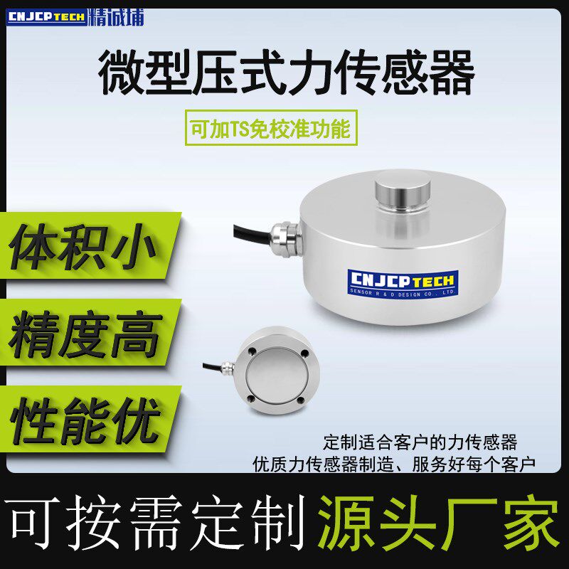 压力传感器高精度称重测力重量重力感应器焊接机测量微小型传感器